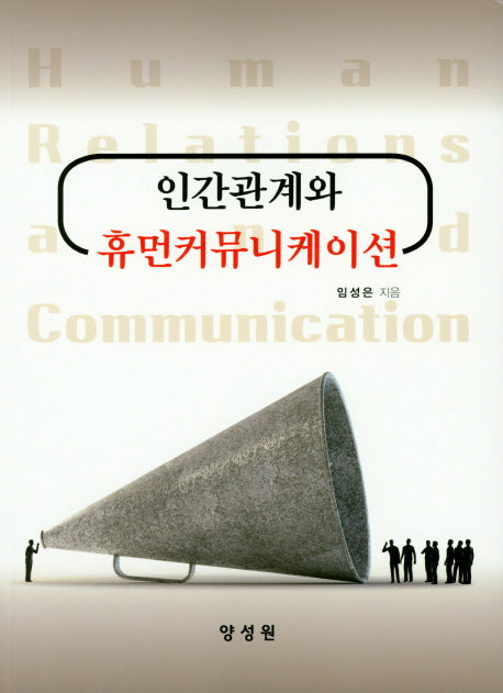 인간관계와 휴먼커뮤니케이션