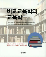비교교육학과교육학(양장본 HardCover)