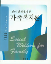 가족복지론(젠더 관점에서 본)(양장본 HardCover)