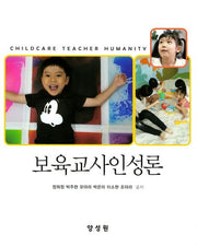 보육교사인성론(양장본 Hardcover)