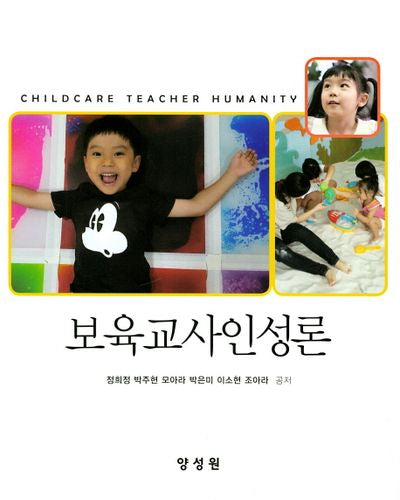 보육교사인성론(양장본 Hardcover)