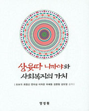 상윳따니까야와 사회복지의 가치(양장본 Hardcover)