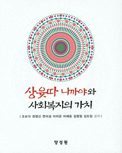 상윳따니까야와 사회복지의 가치(양장본 Hardcover)