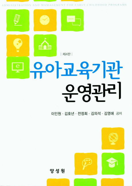 유아교육기관 운영관리(4판)