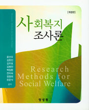 사회복지조사론(개정판)(양장본 HardCover)