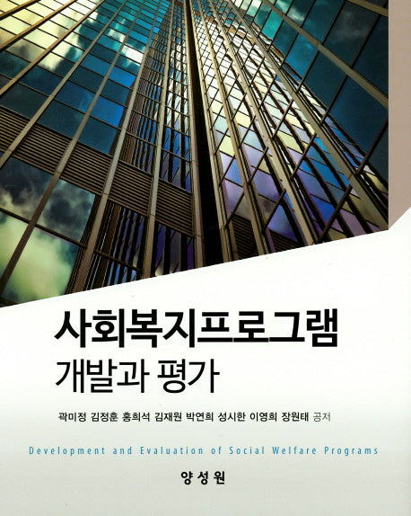 사회복지프로그램 개발과평가(양장본 HardCover)