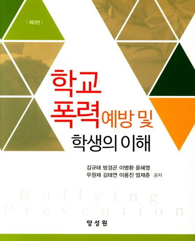 학교폭력 예방 및 학생의 이해(3판)(양장본 Hardcover)