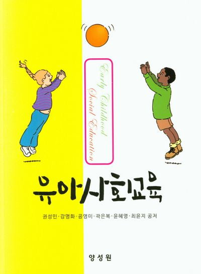 유아사회교육