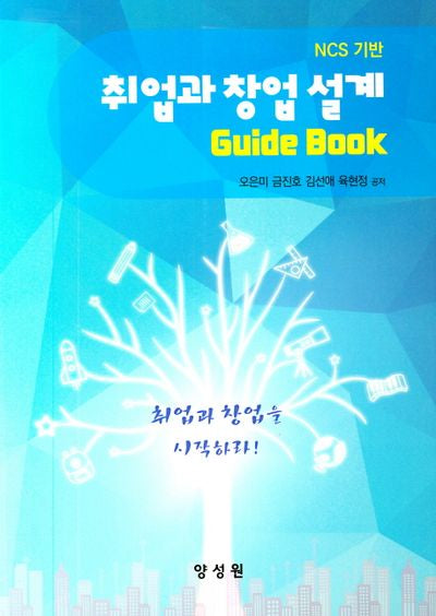 취업과 창업 설계 Guide Book(NCS기반)