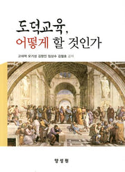 도덕교육, 어떻게 할 것인가