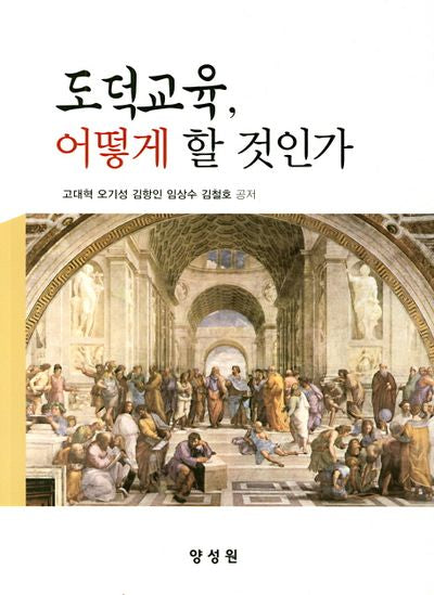 도덕교육, 어떻게 할 것인가