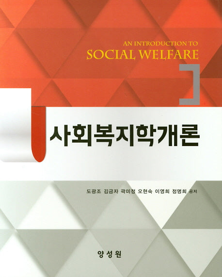 사회복지학개론(양장본 HardCover)