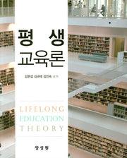 평생교육론(양장본 Hardcover)
