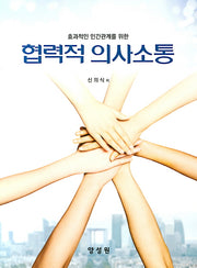 협력적 의사소통(효과적인 인간관계를 위한)