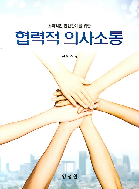 협력적 의사소통(효과적인 인간관계를 위한)