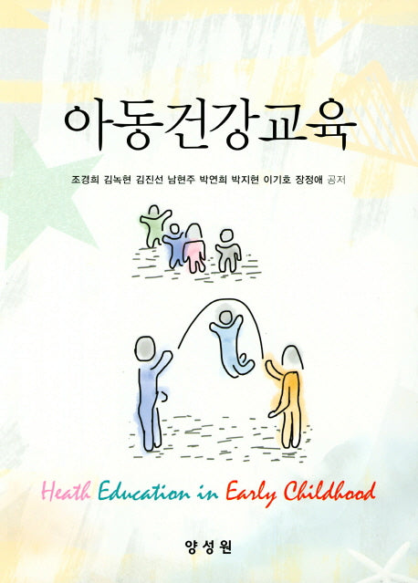 아동건강교육
