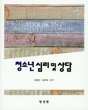 청소년 심리 및 상담(양장본 HardCover)