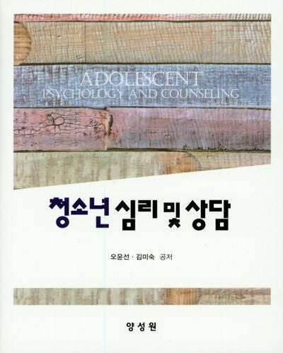 청소년 심리 및 상담(양장본 HardCover)