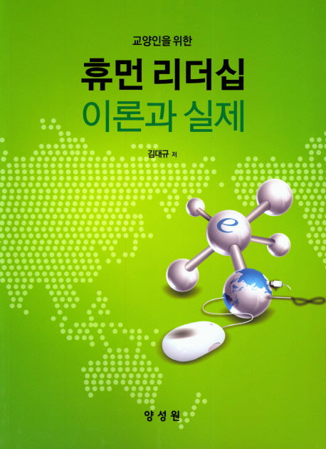 휴먼 리더쉽 이론과실제(교양인을 위한)