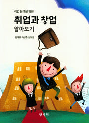 취업과 창업 알아보기(직업 탐색을 위한)