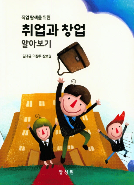 취업과 창업 알아보기(직업 탐색을 위한)