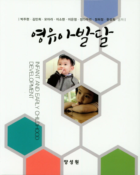 영유아 발달(양장본 HardCover)