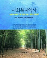 사회복지역사(양장본 Hardcover)