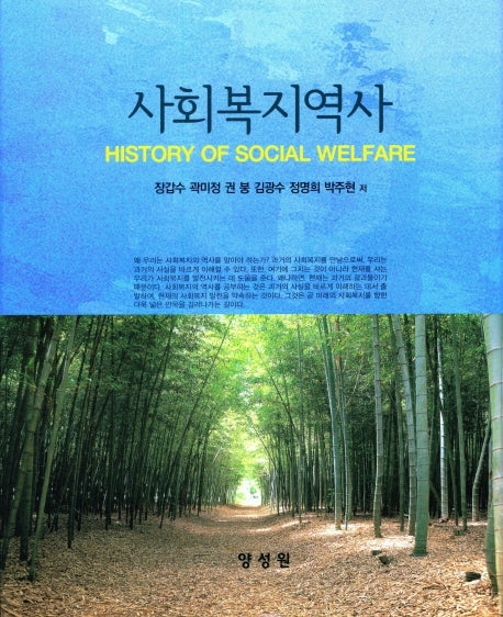 사회복지역사(양장본 Hardcover)