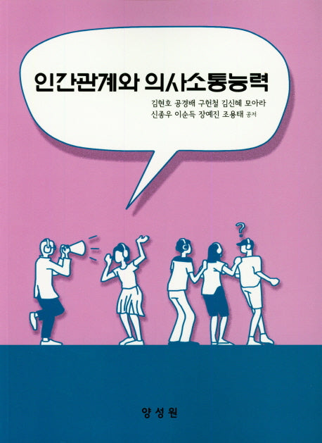 인간관계와 의사소통능력