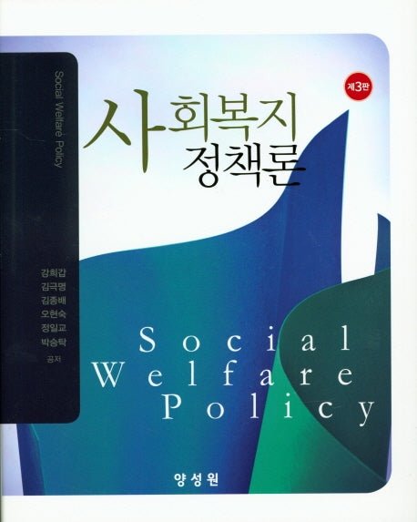 사회복지정책론(3판)(양장본 Hardcover)