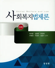 사회복지법제론(3판)(양장본 HardCover)