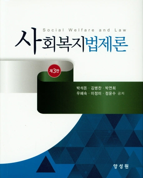 사회복지법제론(3판)(양장본 HardCover)