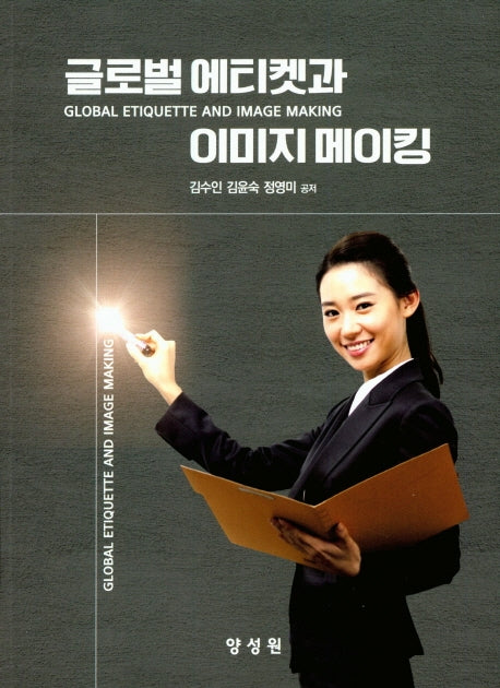 글로벌 에티켓과 이미지 메이킹