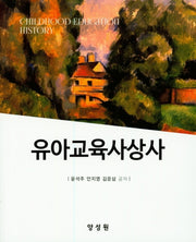 유아교육사상사