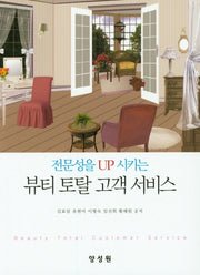 뷰티 토탈 고객 서비스(전문성을 UP 시키는)