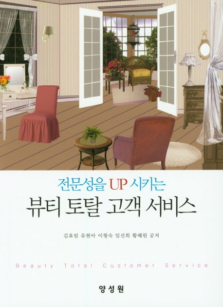 뷰티 토탈 고객 서비스(전문성을 UP 시키는)