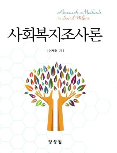 사회복지조사론(양장본 HardCover)
