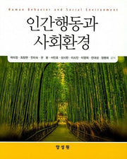 인간행동과 사회환경(양장본 Hardcover)