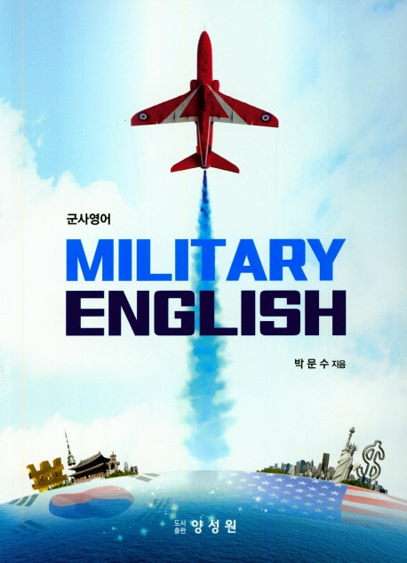 군사영어(Military English)