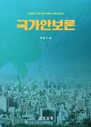 국가안보론