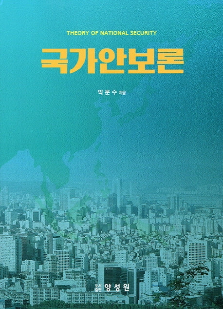 국가안보론