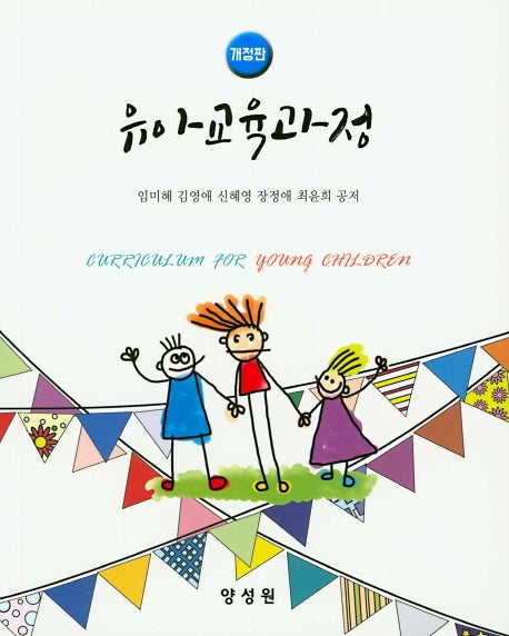 유아교육과정(개정판)(양장본 HardCover)