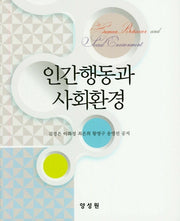 인간행동과 사회환경(양장본 HardCover)