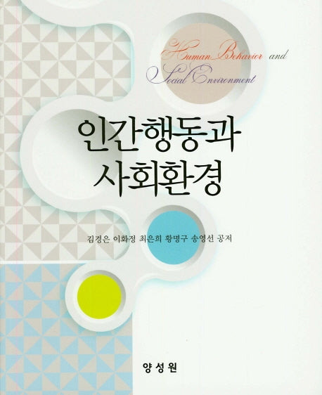 인간행동과 사회환경(양장본 HardCover)