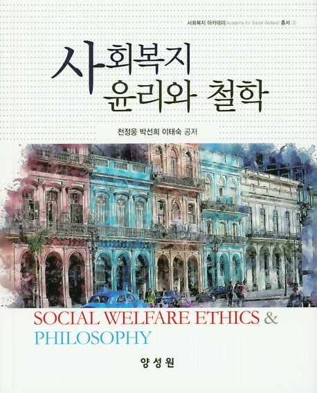 사회복지 윤리와 철학(사회복지 아카데미 총서 3)(양장본 HardCover)