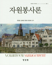 자원봉사론(사회복지 아카데미 총서 4)(양장본 HardCover)