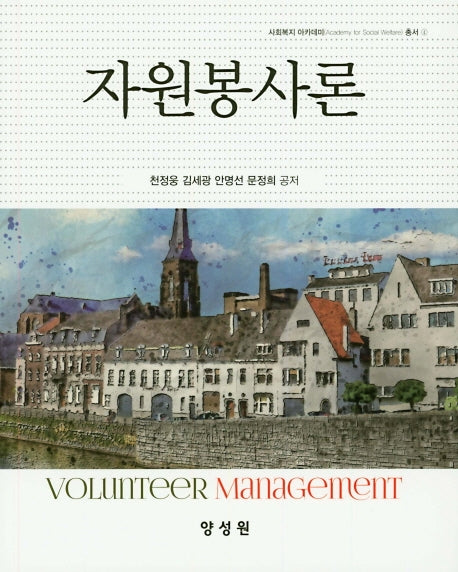 자원봉사론(사회복지 아카데미 총서 4)(양장본 HardCover)