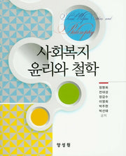 사회복지 윤리와 철학(양장본 HardCover)