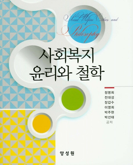 사회복지 윤리와 철학(양장본 HardCover)