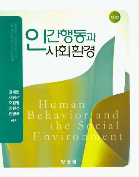 인간행동과 사회환경(3판)(양장본 HardCover)